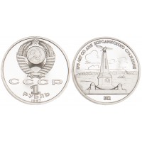 Монета 1 рубль 1987 Бородино: Обелиск PROOF