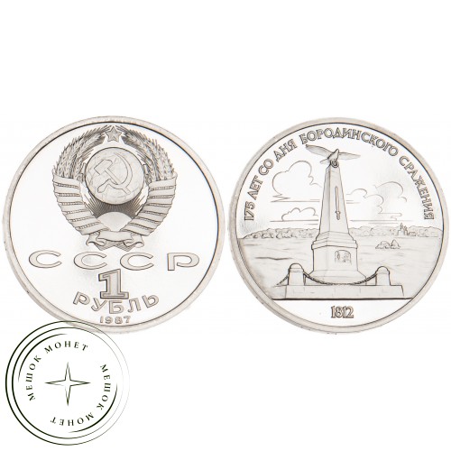 1 рубль 1987 Бородино: Обелиск PROOF — 63866724