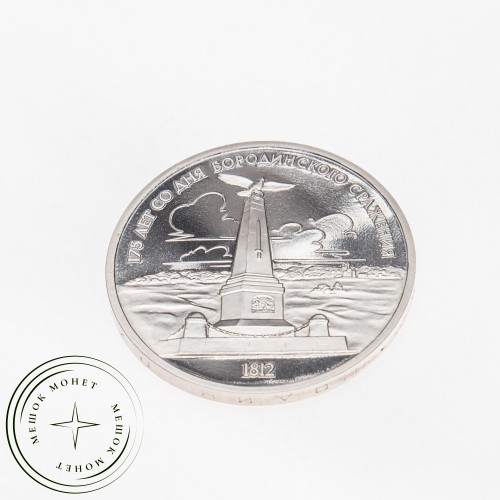 1 рубль 1987 Бородино: Обелиск PROOF — 63866724