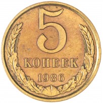 Монета 5 копеек 1986