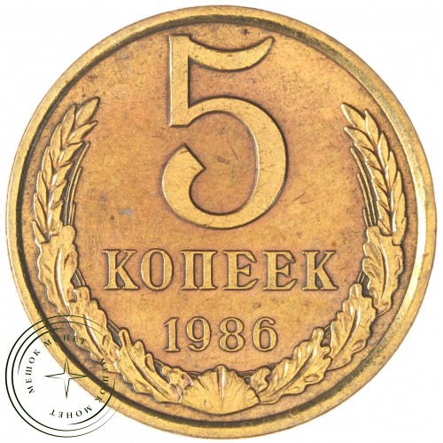 5 копеек 1986 — 937044116