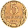 5 копеек 1986