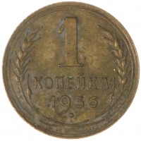 Монета 1 копейка 1936