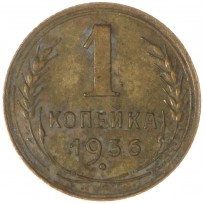 Монета 1 копейка 1936