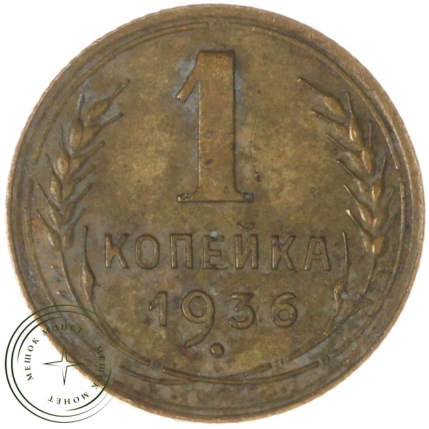 1 копейка 1936 - 937035528