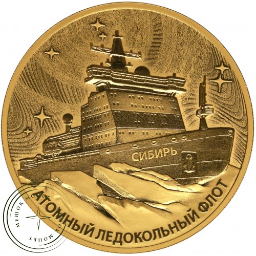 200 рублей 2024 Атомный ледокол «Сибирь»