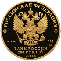 Монета 200 рублей 2024 Атомный ледокол «Сибирь»
