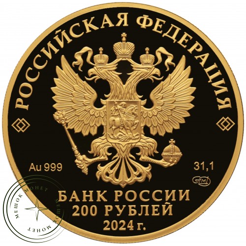 200 рублей 2024 Атомный ледокол «Сибирь»