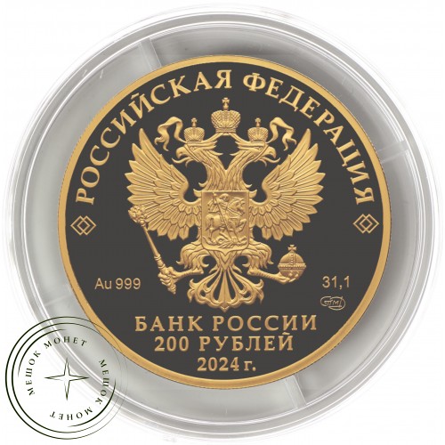 200 рублей 2024 Атомный ледокол «Сибирь»