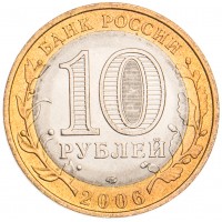 Монета 10 рублей 2006 Торжок UNC