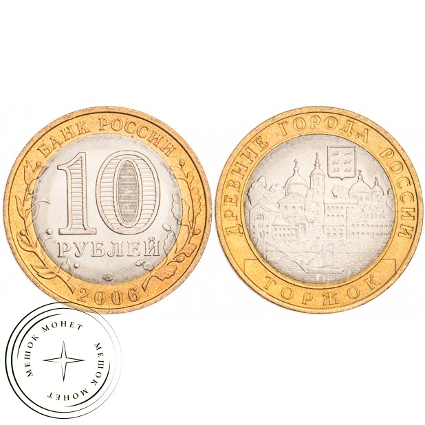 10 рублей 2006 Торжок UNC