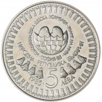 Монета Болгария 5 левов 1985 Третья международная детская ассамблея