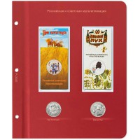 Лист для монет мультипликация 2017 (Три богатыря / Винни Пух) в Альбом КоллекционерЪ