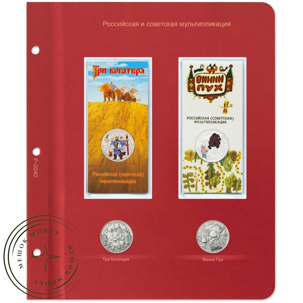 Лист для монет серии Российская—советская мультипликация (Три богатыря / Винни Пух) в Альбом Коллекц — 73817041
