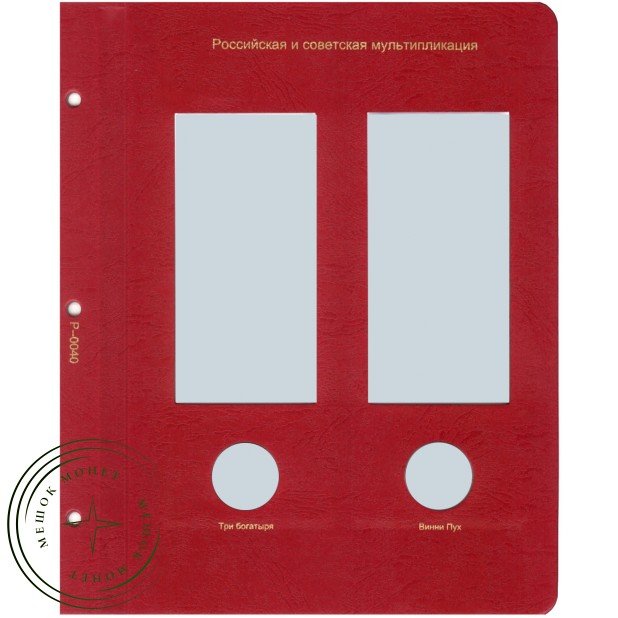 Лист для монет серии Российская—советская мультипликация (Три богатыря / Винни Пух) в Альбом Коллекц — 73817041