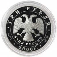 Монета 3 рубля 2006 Cобака