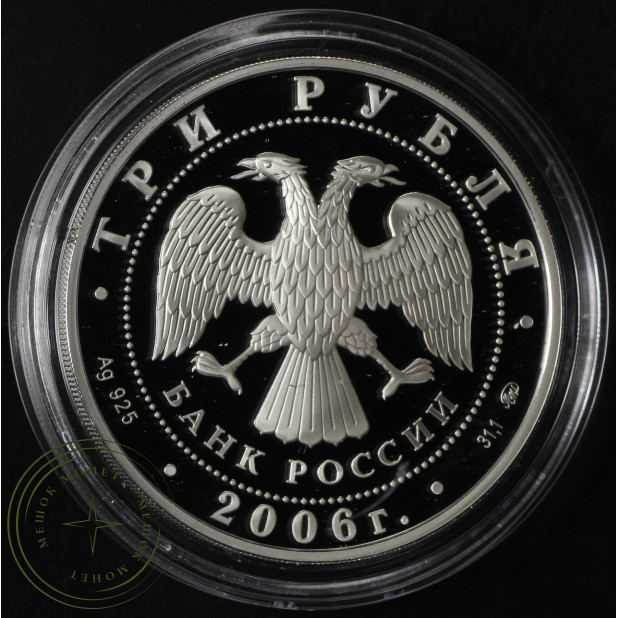 3 рубля 2006 Cобака