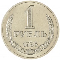 Монета 1 рубль 1985