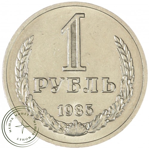 1 рубль 1985 — 937038630