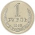1 рубль 1985