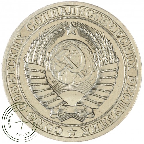 1 рубль 1985 — 937038630