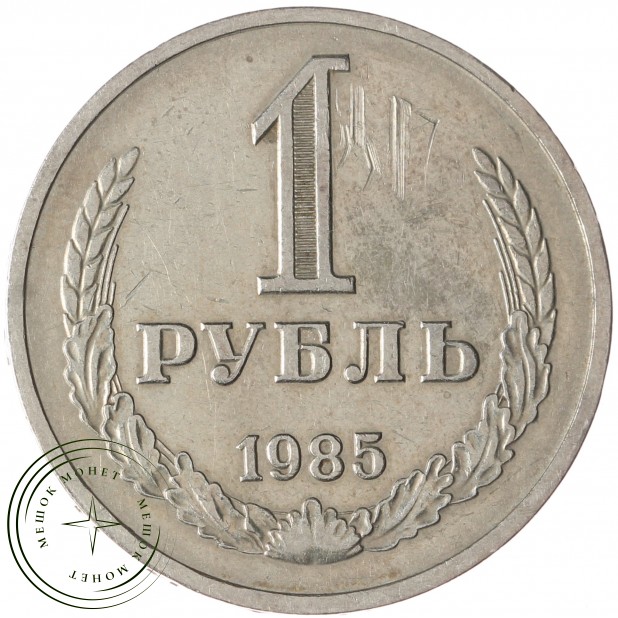 1 рубль 1985 - 937038630