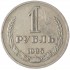 1 рубль 1985