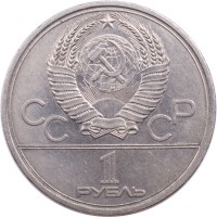 Монета 1 рубль 1979 МГУ