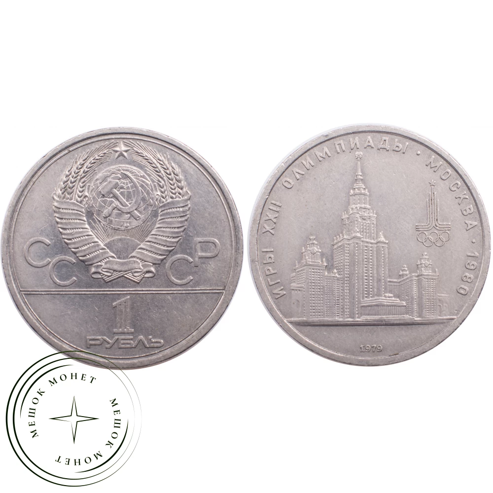 1 рубль 1979 МГУ купить | Цена 229 ₽ | Код 21265286