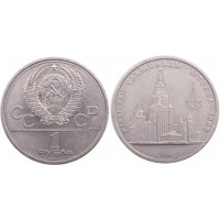 Монета 1 рубль 1979 МГУ