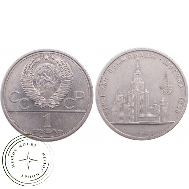 1 рубль 1979 Олимпиада 80 МГУ
