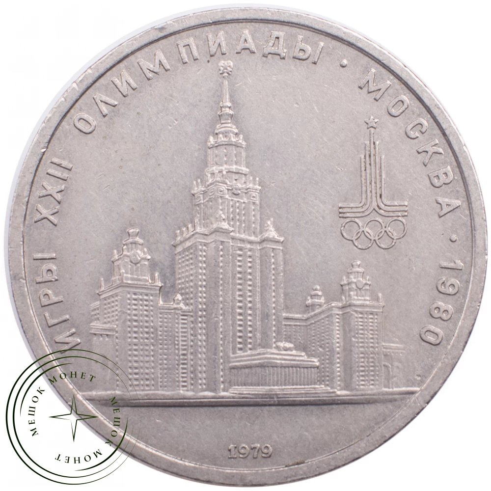 1 рубль 1979 МГУ купить | Цена 229 ₽ | Код 21265286