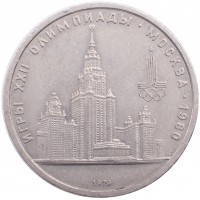 Монета 1 рубль 1979 МГУ
