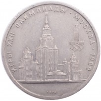 Монета 1 рубль 1979 МГУ