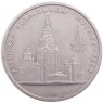 1 рубль 1979 Олимпиада 80 МГУ