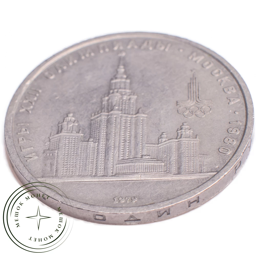 1 рубль 1979 МГУ купить | Цена 229 ₽ | Код 21265286