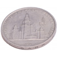 Монета 1 рубль 1979 МГУ