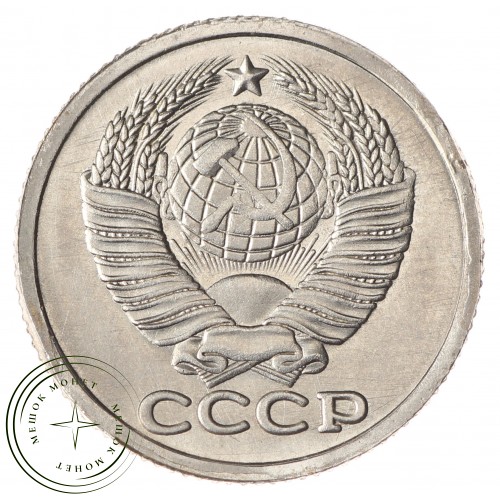 Копия монеты 15 копеек 1969 — 38405037