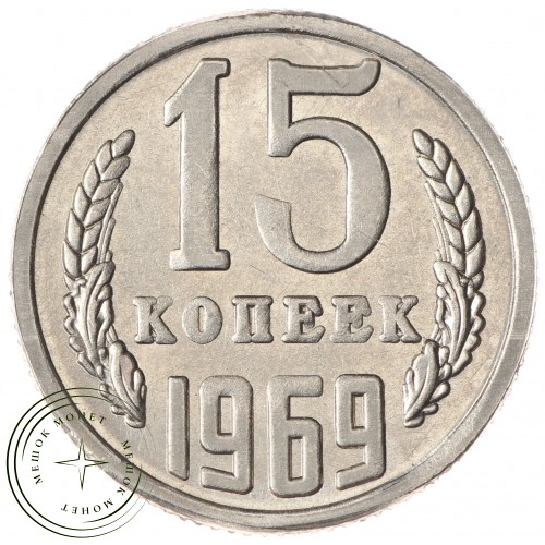 Копия монеты 15 копеек 1969 — 38405037
