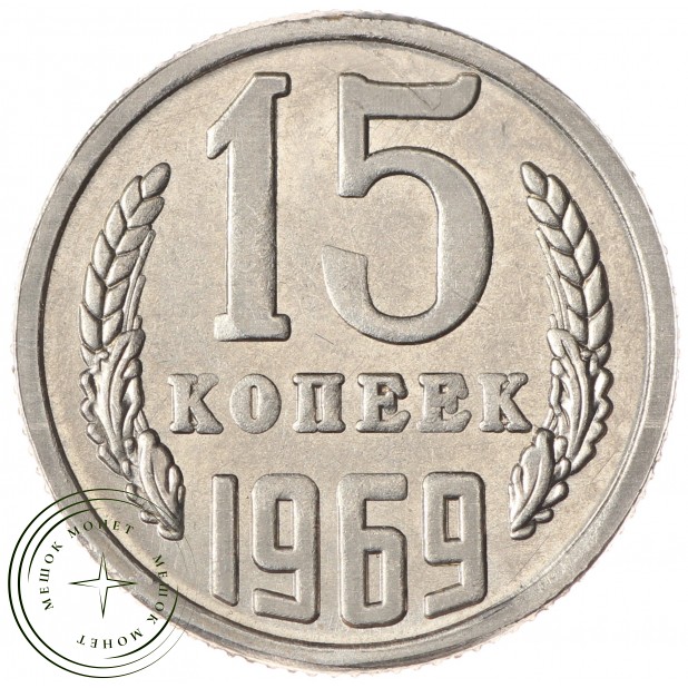 Копия монеты 15 копеек 1969