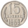 Копия монеты 15 копеек 1969