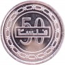 Бахрейн 50 филс 2010 — 937046435