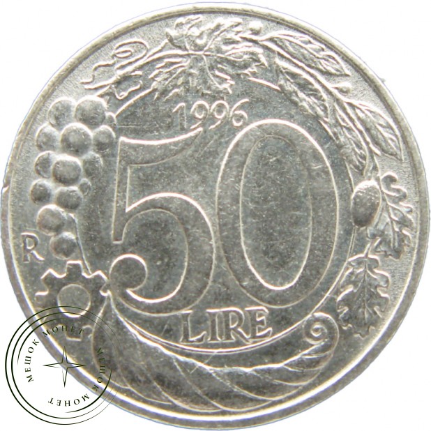 Италия 50 лир 1996