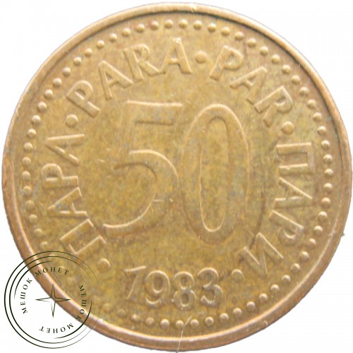 Югославия 50 пар 1983 — 937042246