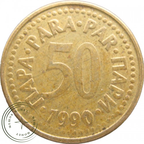 Югославия 50 пар 1990 — 937041440