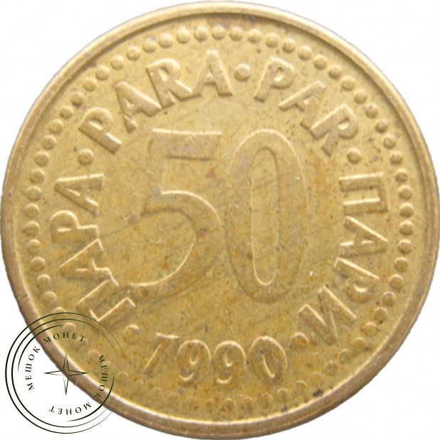 Югославия 50 пар 1990