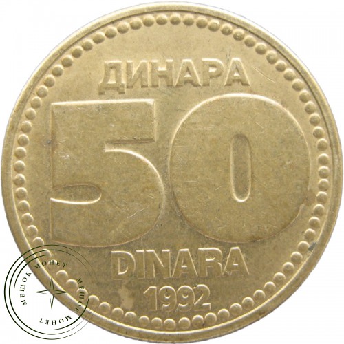 Югославия 50 динаров 1992 — 937042247