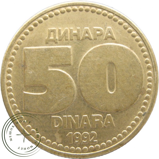 Югославия 50 динаров 1992