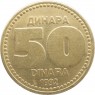 Югославия 50 динаров 1992