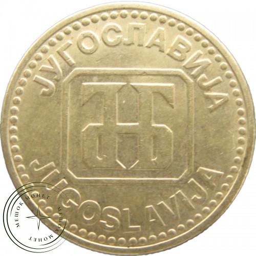 Югославия 50 динаров 1992 — 937042247